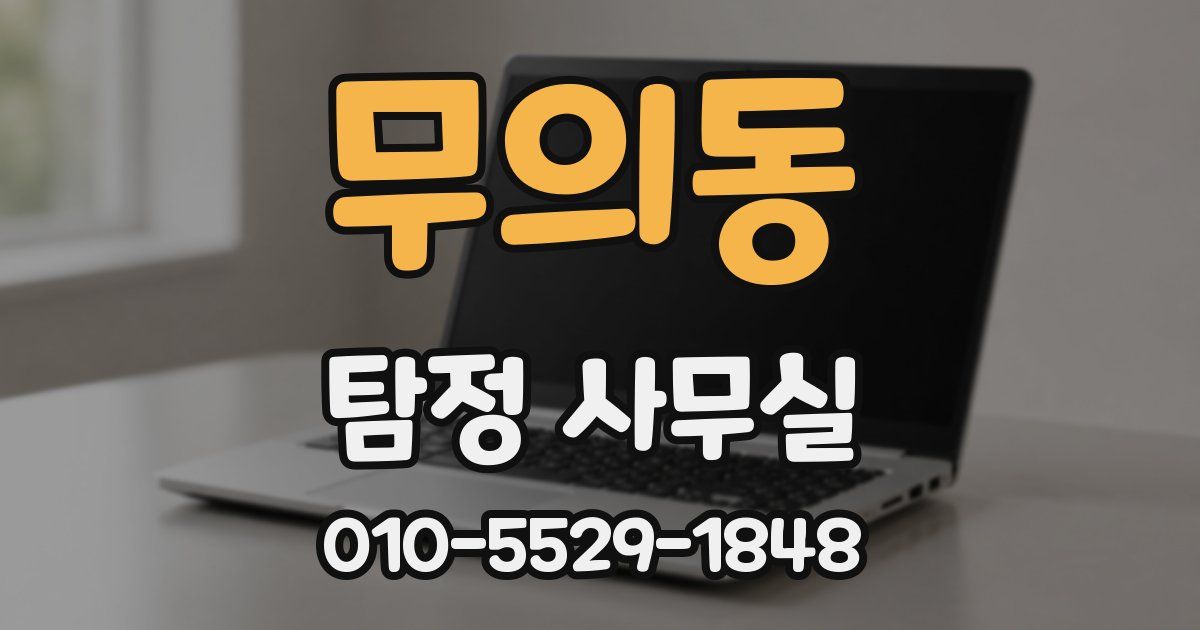 무의동 탐정 사무실