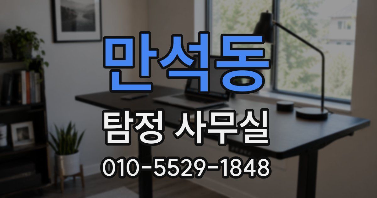 만석동 탐정 사무실