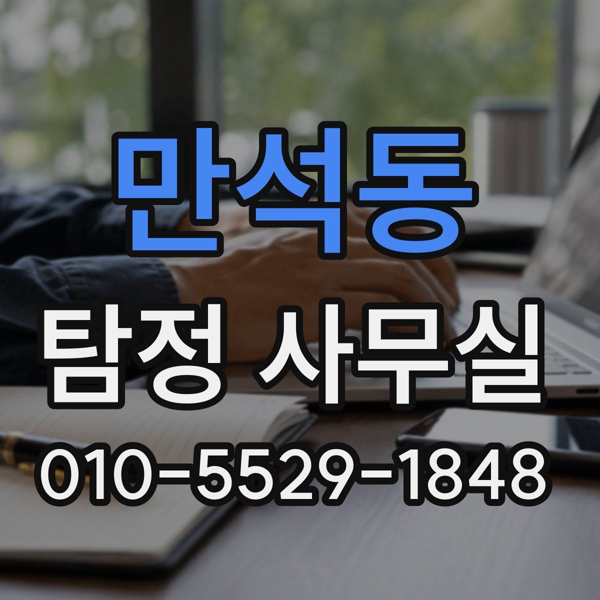 만석동 탐정 사무실