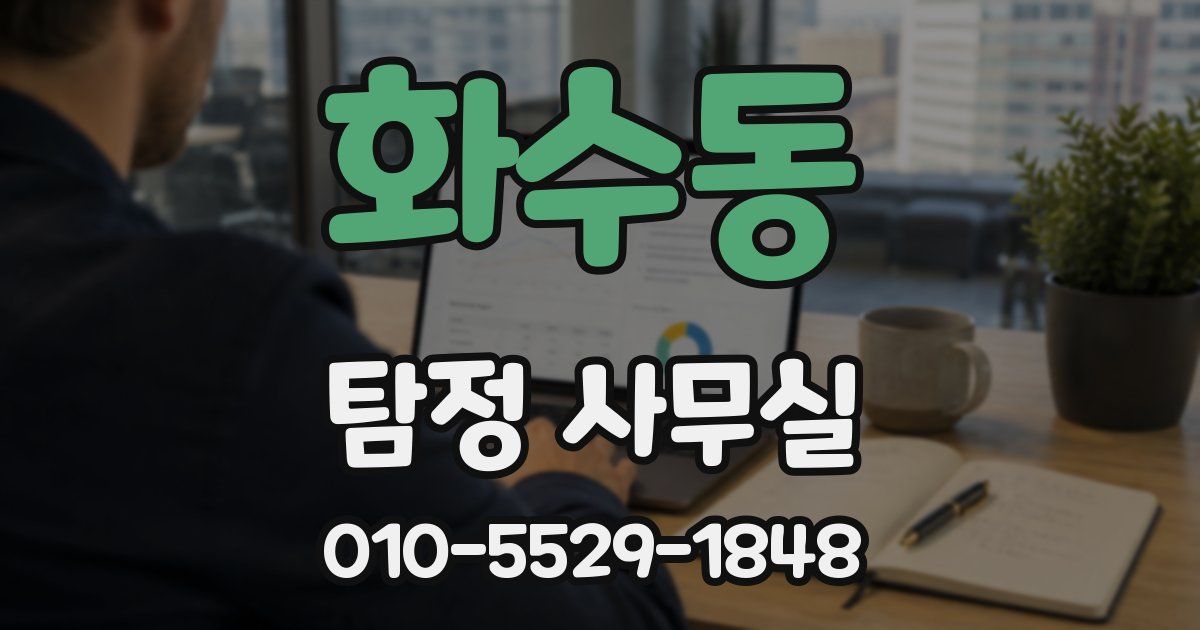 화수동 탐정 사무실