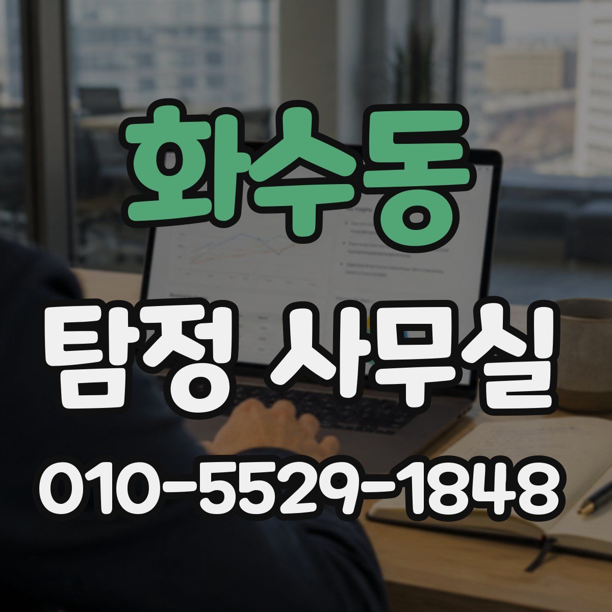 화수동 탐정 사무실
