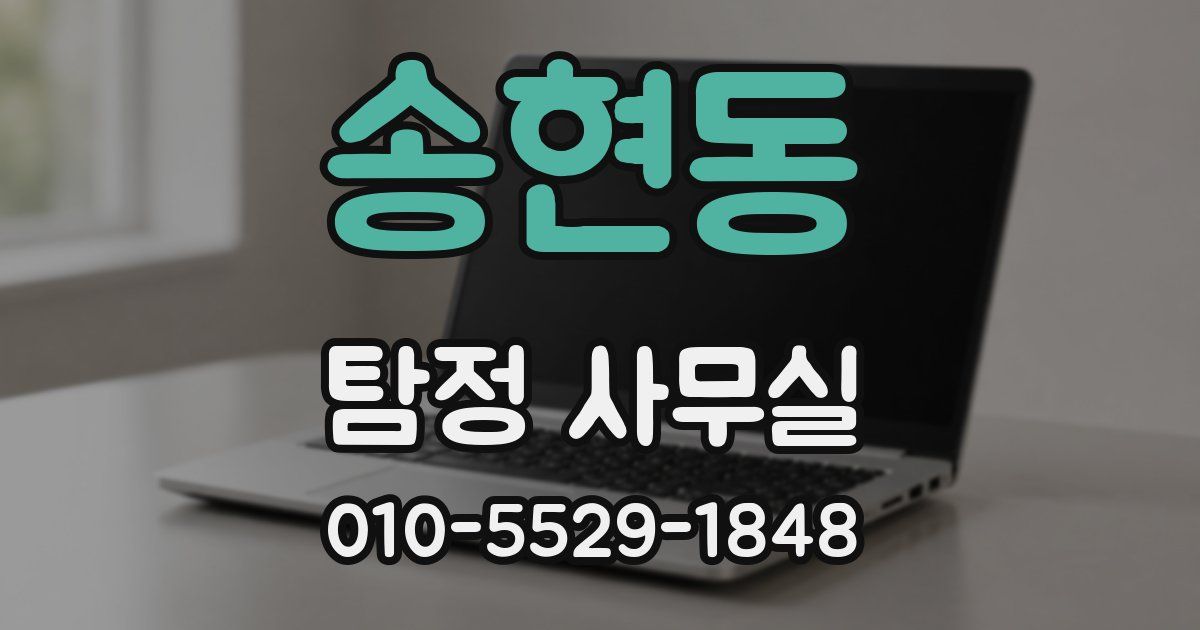송현동 탐정 사무실