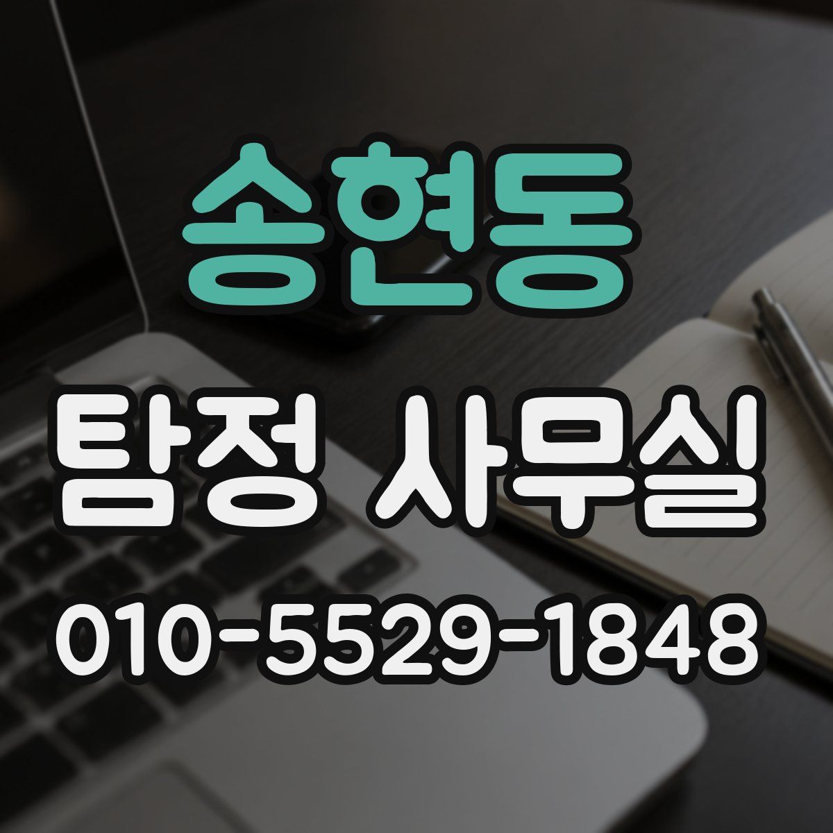 송현동 탐정 사무실