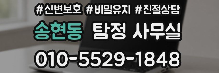 송현동 탐정 사무실