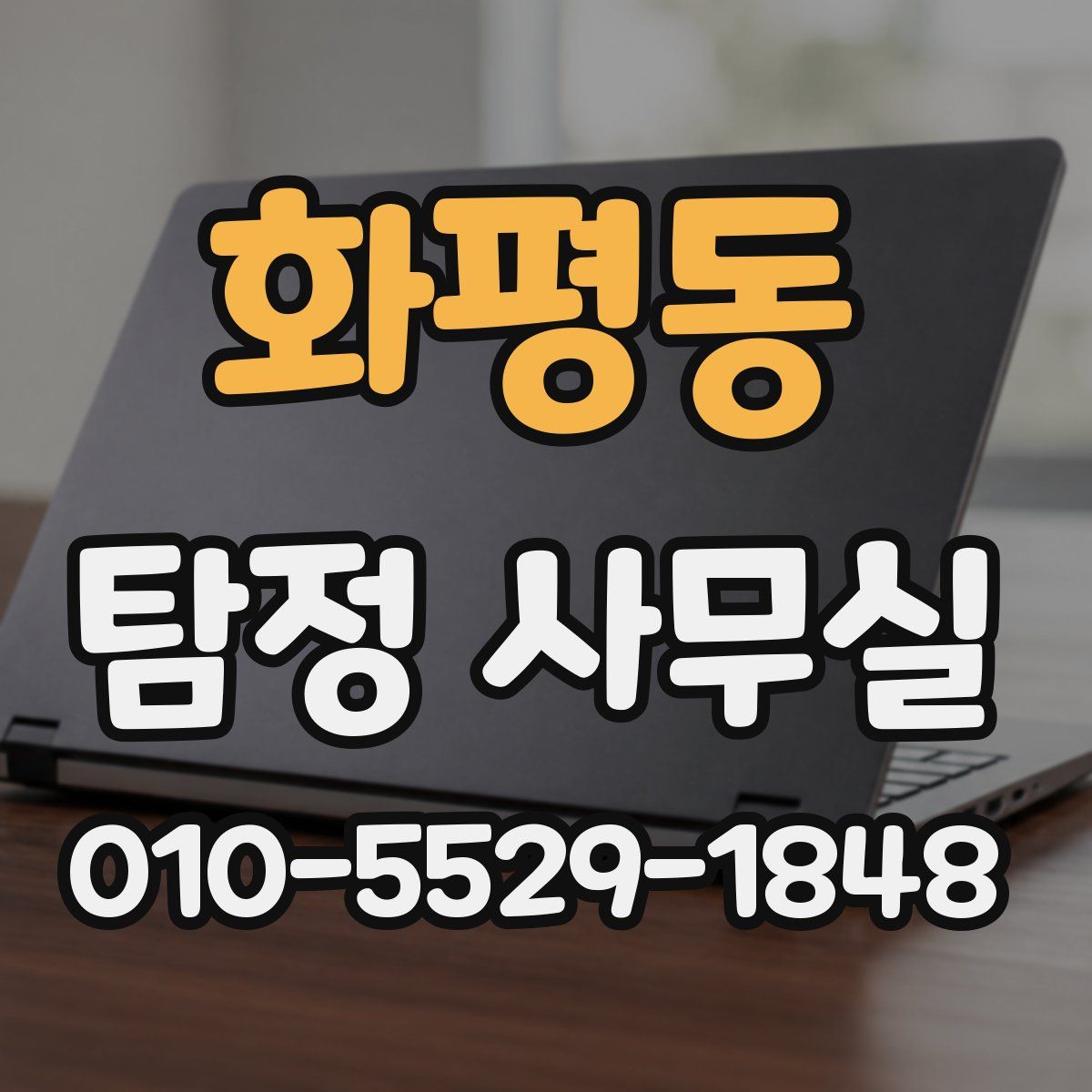 화평동 탐정 사무실