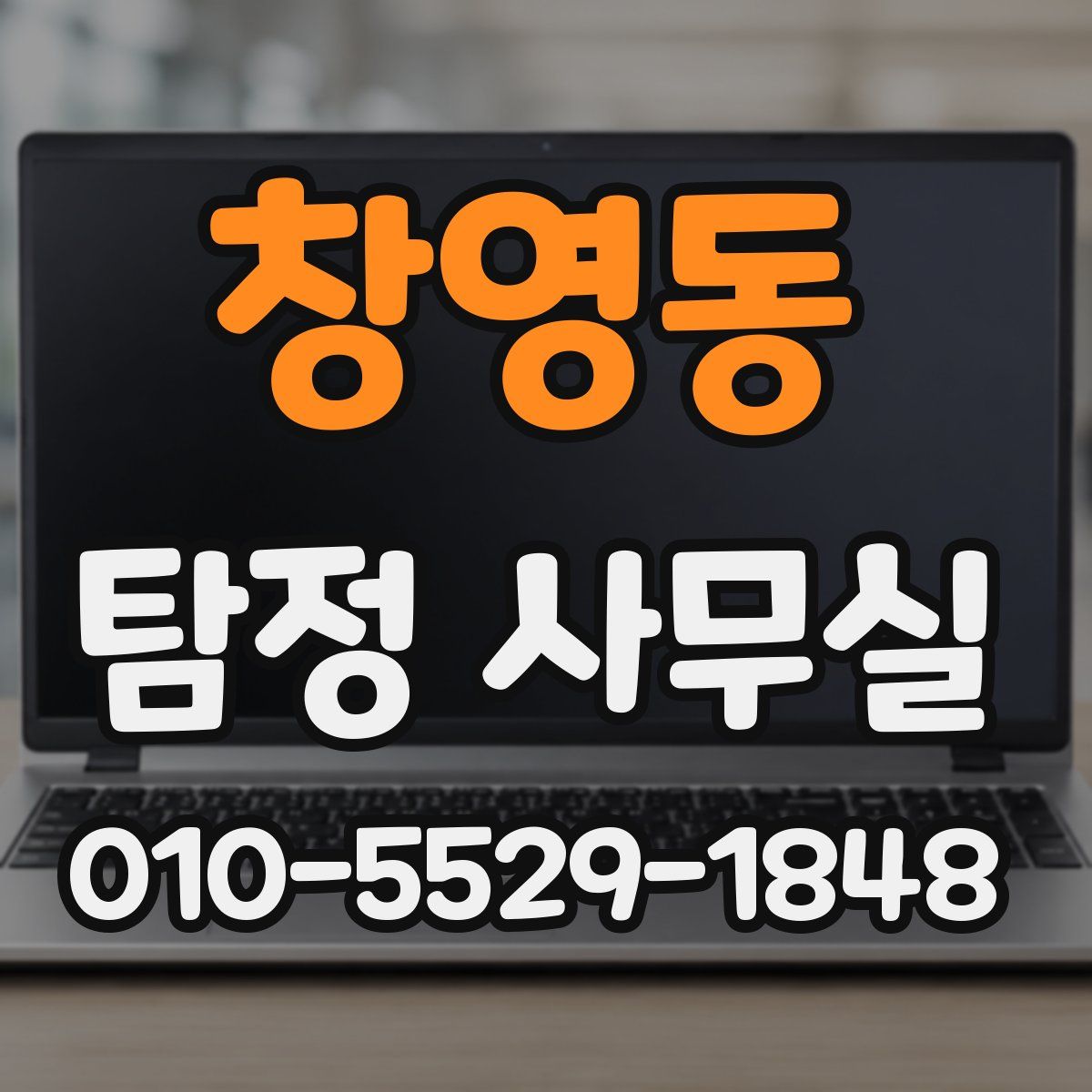 창영동 탐정 사무실