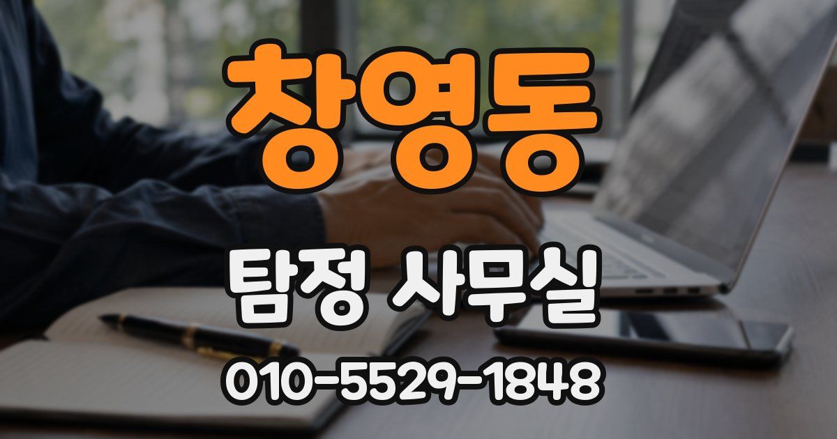 창영동 탐정 사무실