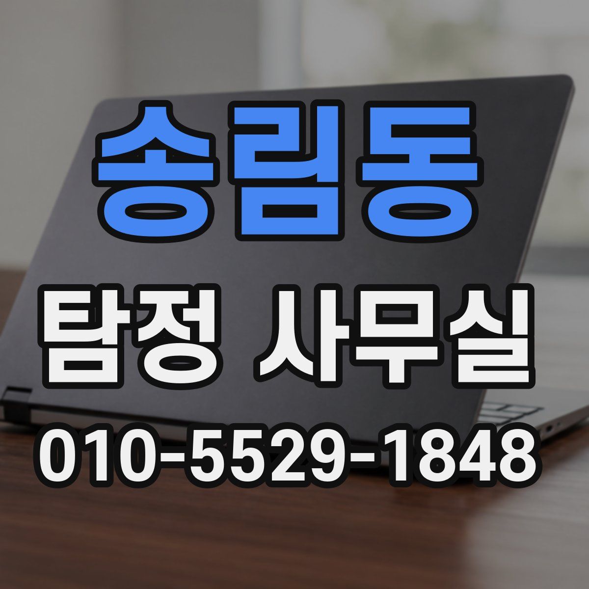 송림동 탐정 사무실