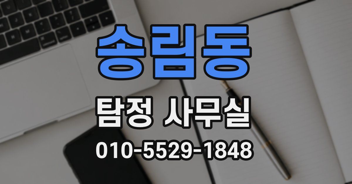 송림동 탐정 사무실