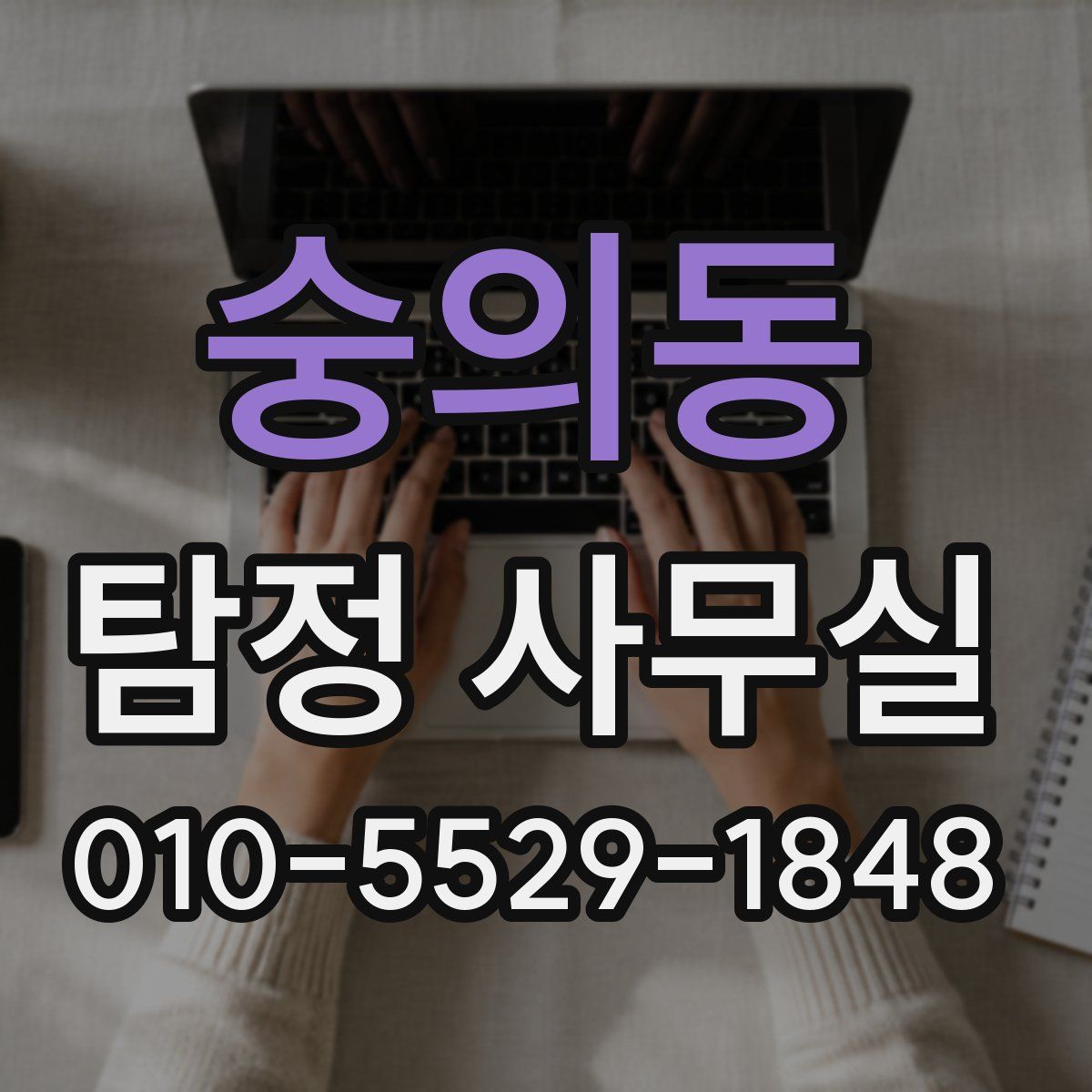 숭의동 탐정 사무실