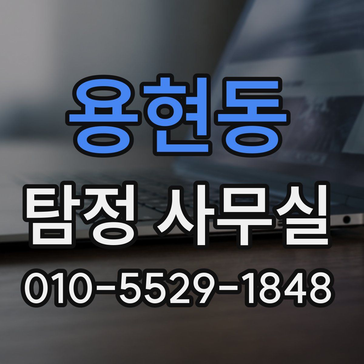 용현동 탐정 사무실