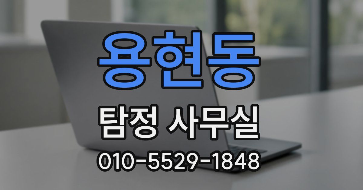 용현동 탐정 사무실