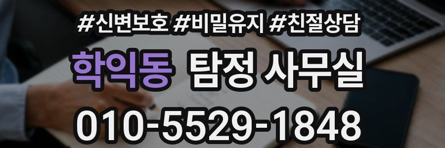 학익동 탐정 사무실