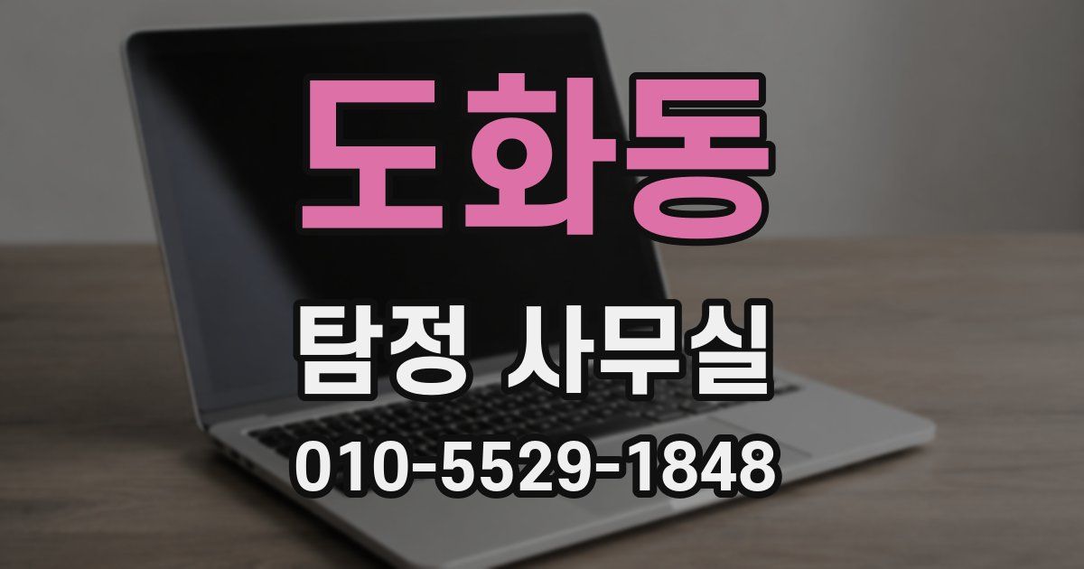 도화동 탐정 사무실