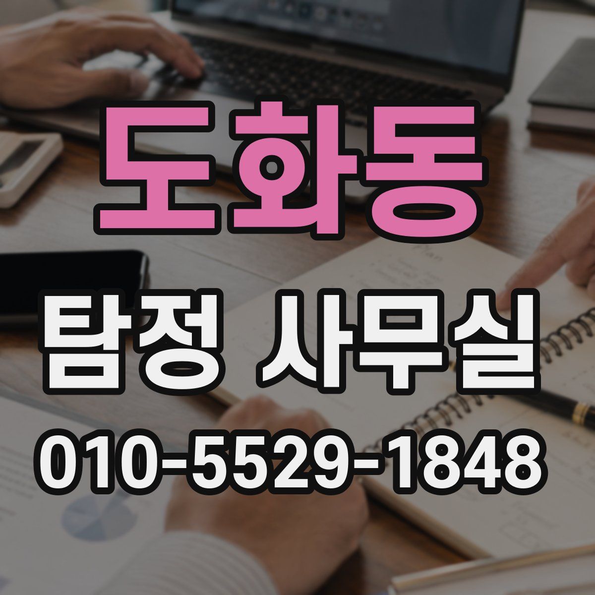 도화동 탐정 사무실