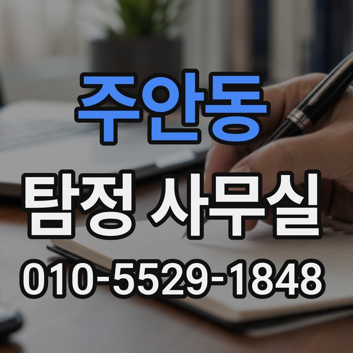 주안동 탐정 사무실