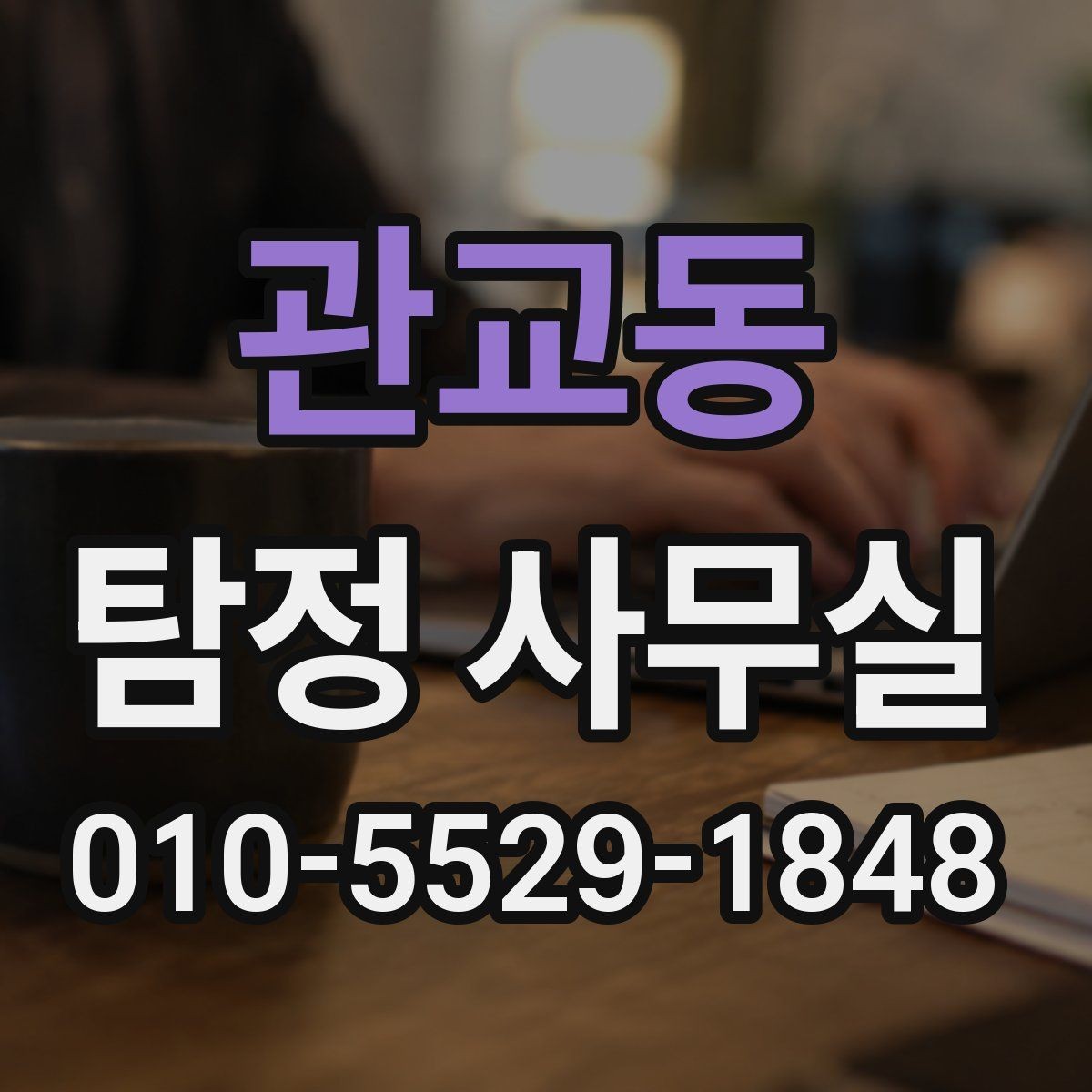 관교동 탐정 사무실 기업 내부조사에 자주 나오는 항목