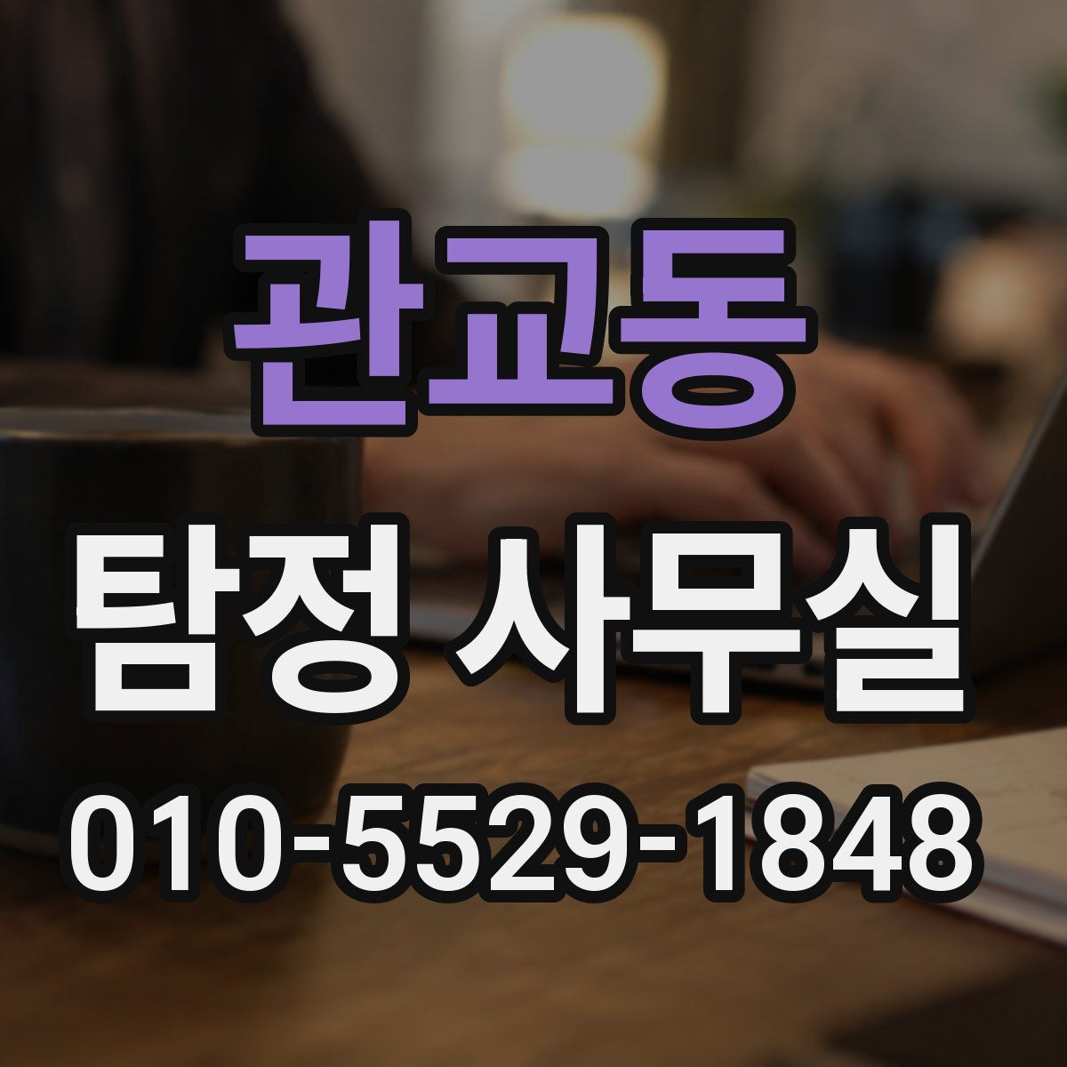 관교동 탐정 사무실