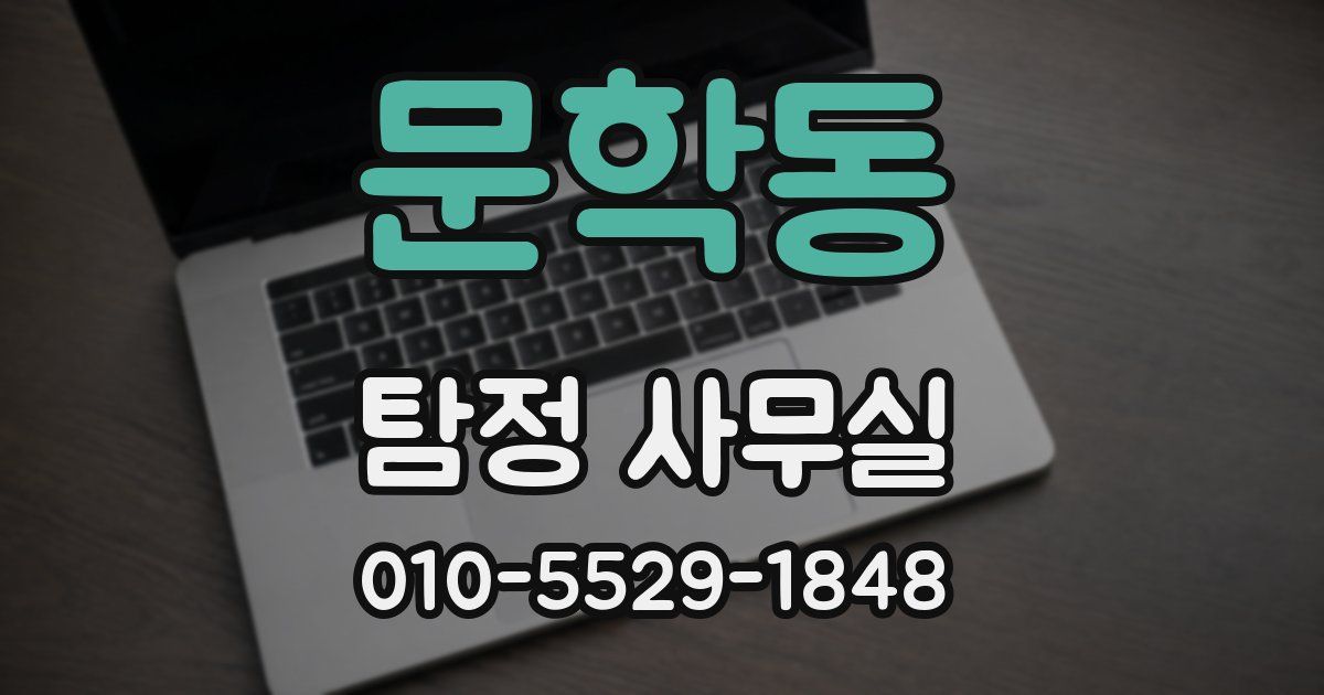 문학동 탐정 사무실