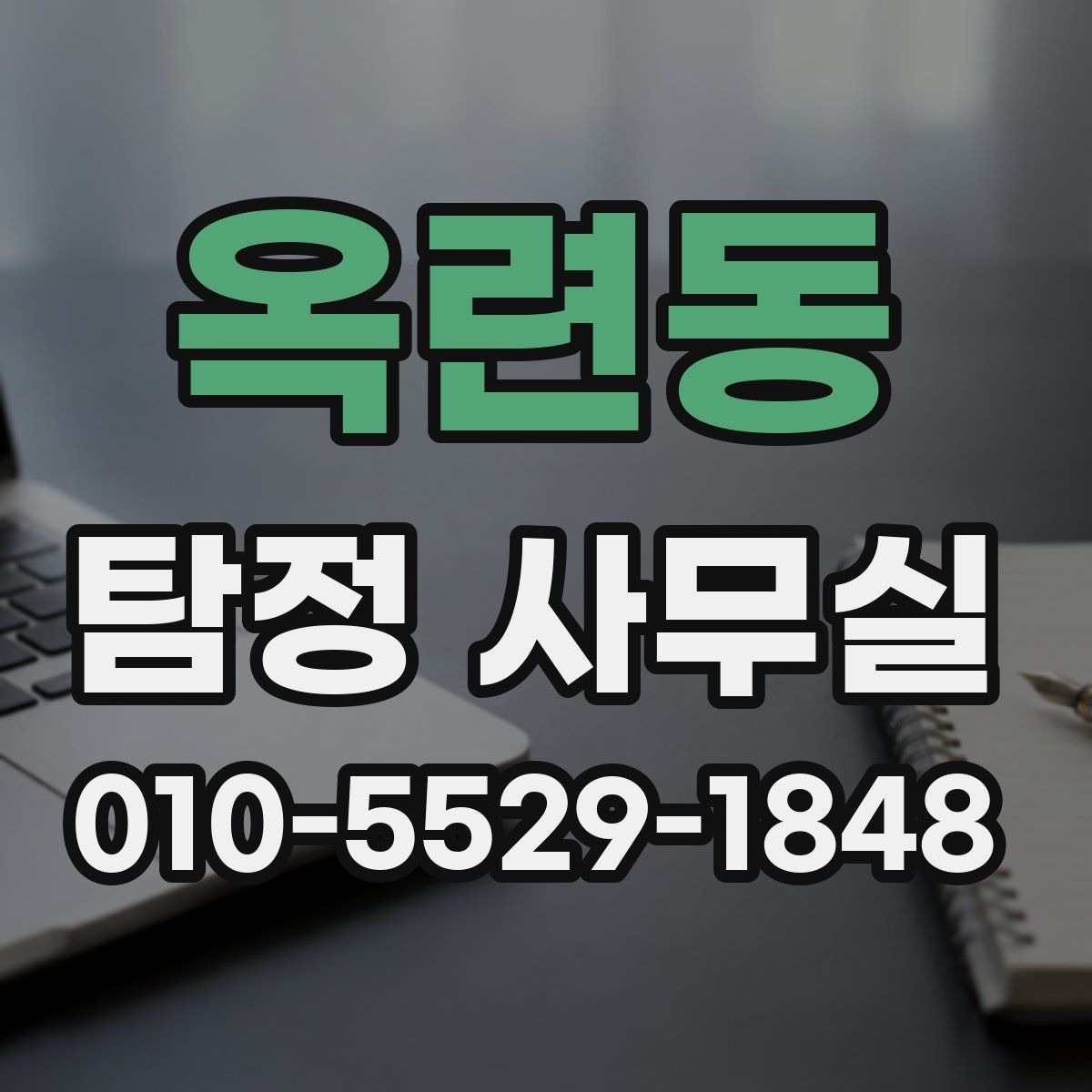 옥련동 탐정 사무실