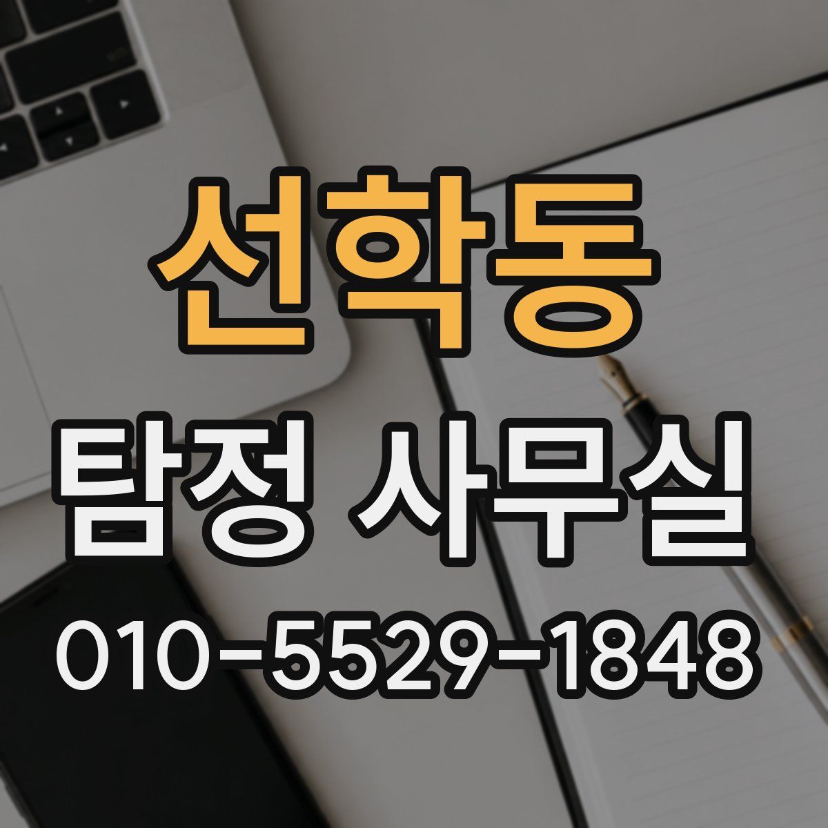 선학동 탐정 사무실