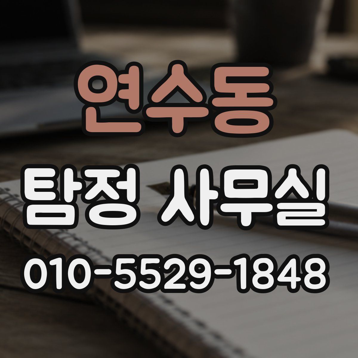 연수동 탐정 사무실