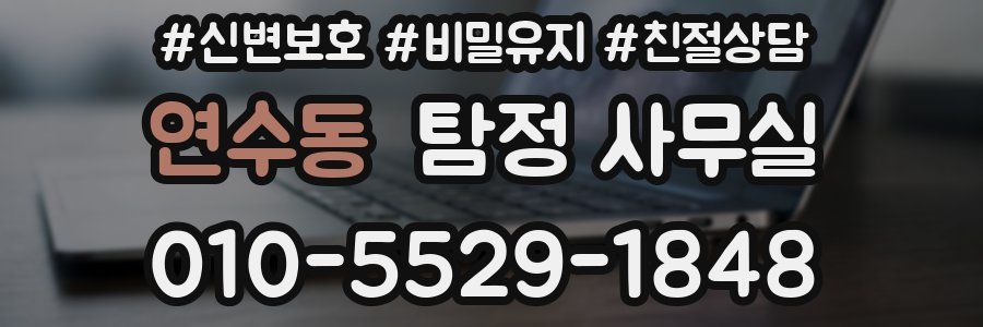 연수동 탐정 사무실