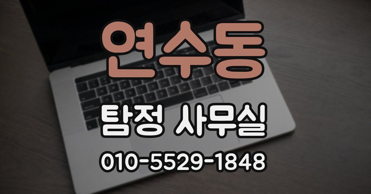 연수동 탐정 사무실