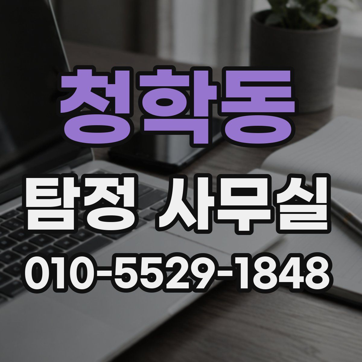 청학동 탐정 사무실