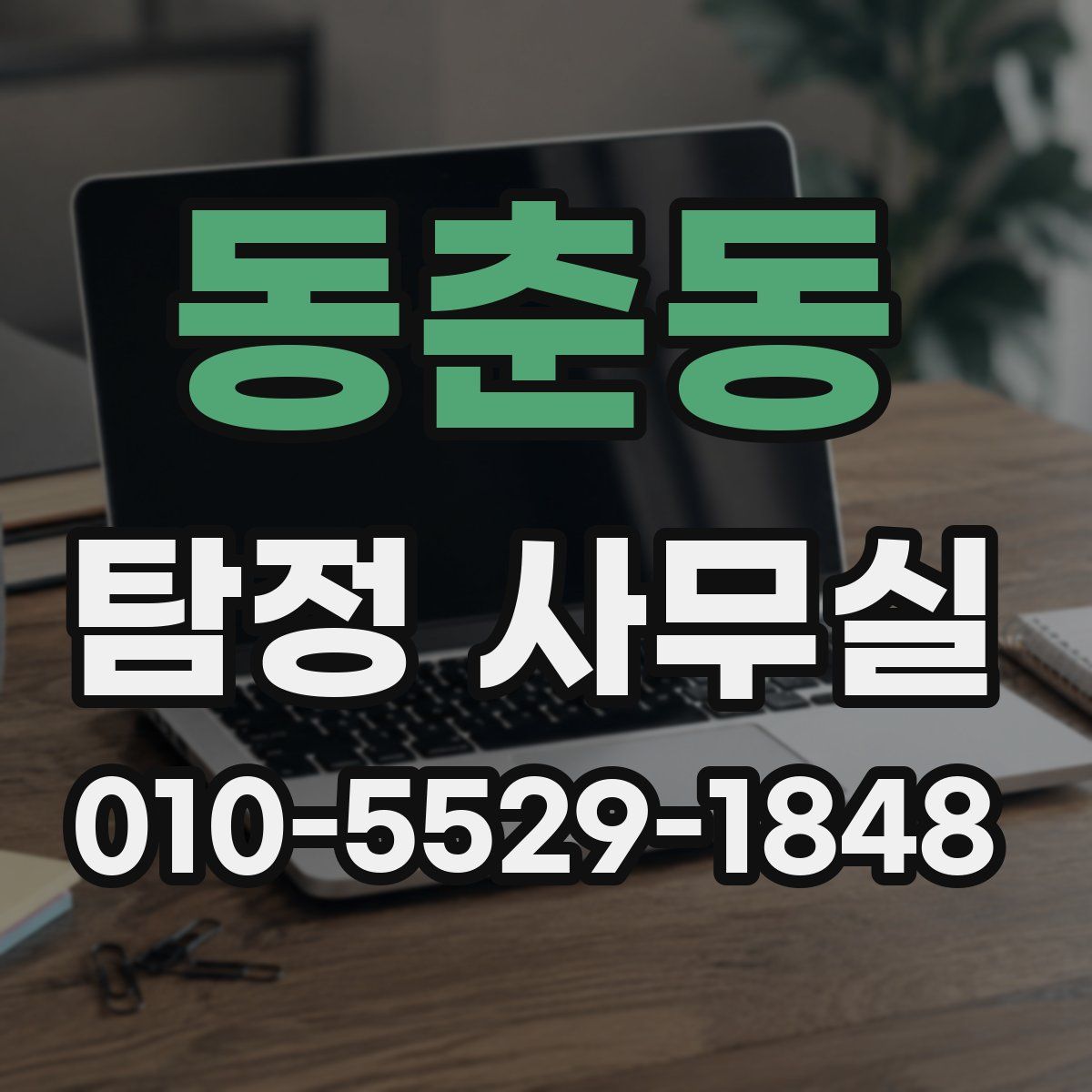 동춘동 탐정 사무실
