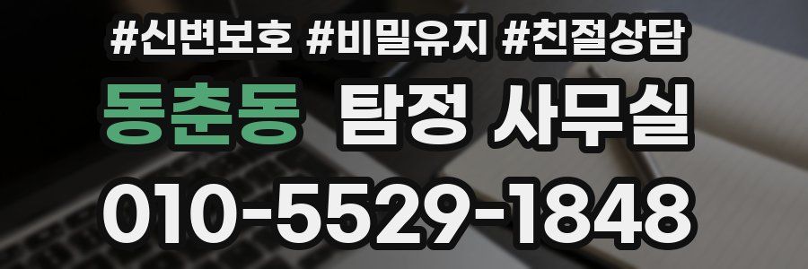 동춘동 탐정 사무실
