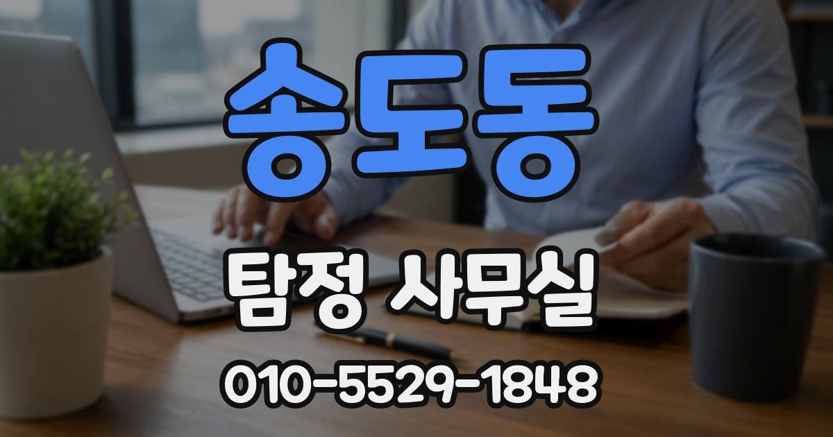 송도동 탐정 사무실