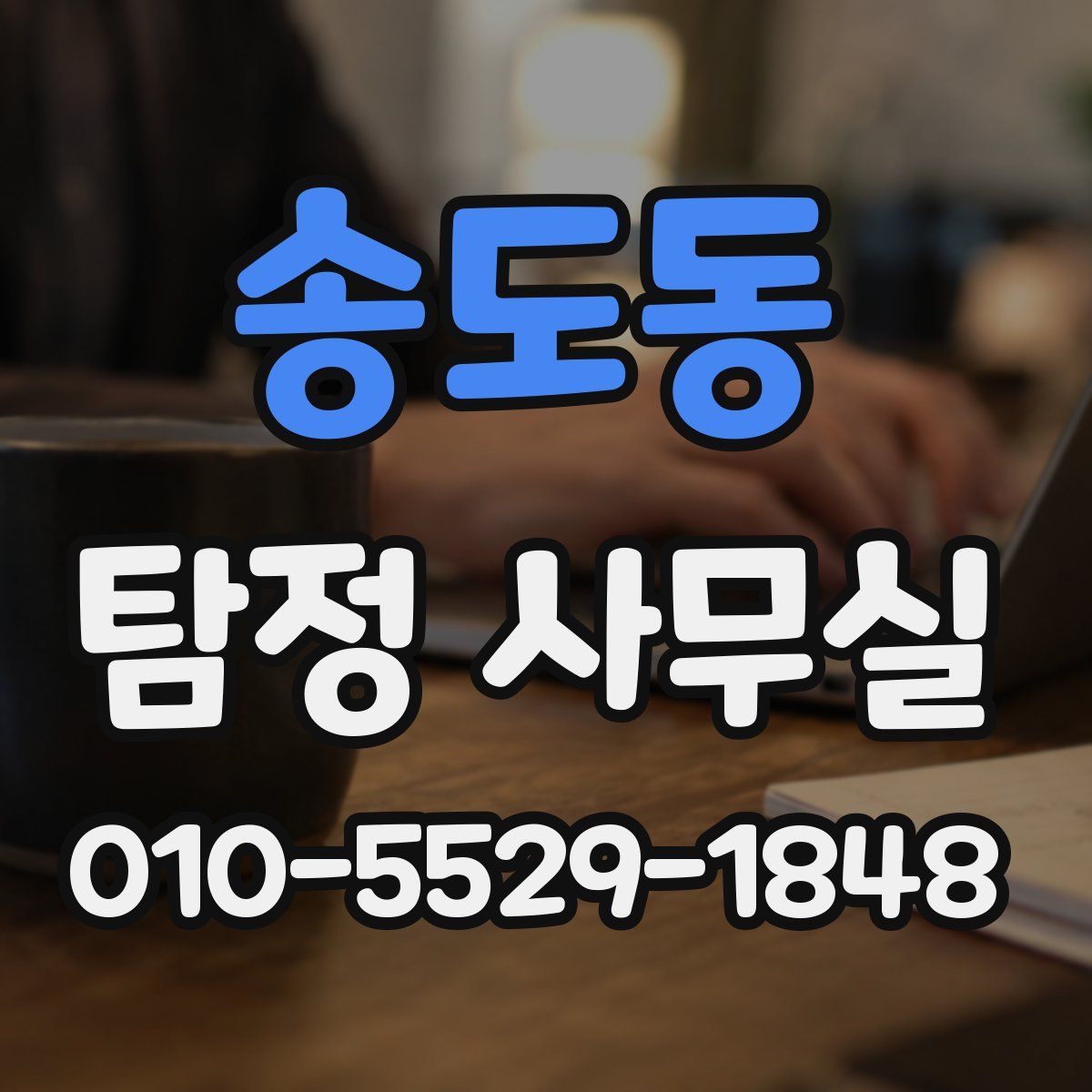 송도동 탐정 사무실