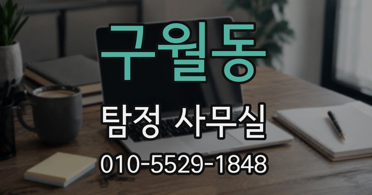 구월동 탐정 사무실