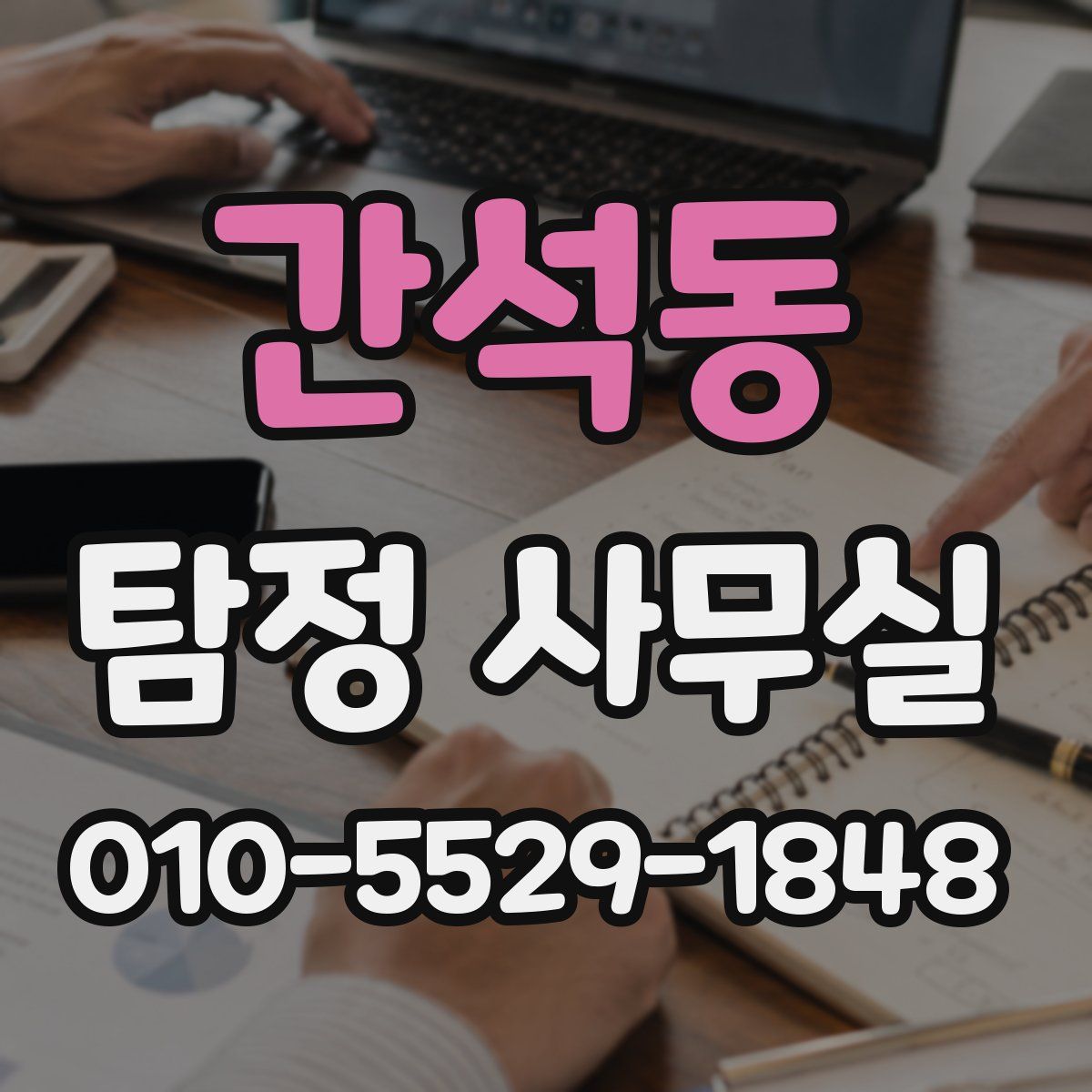 간석동 탐정 사무실