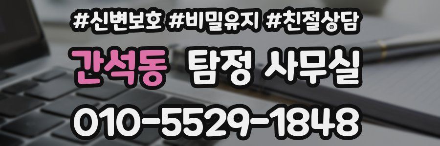 간석동 탐정 사무실