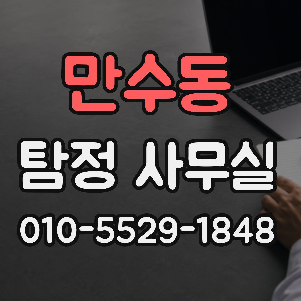 만수동 탐정 사무실