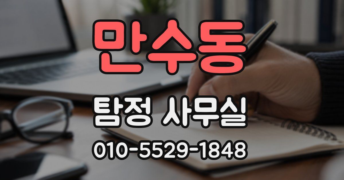 만수동 탐정 사무실