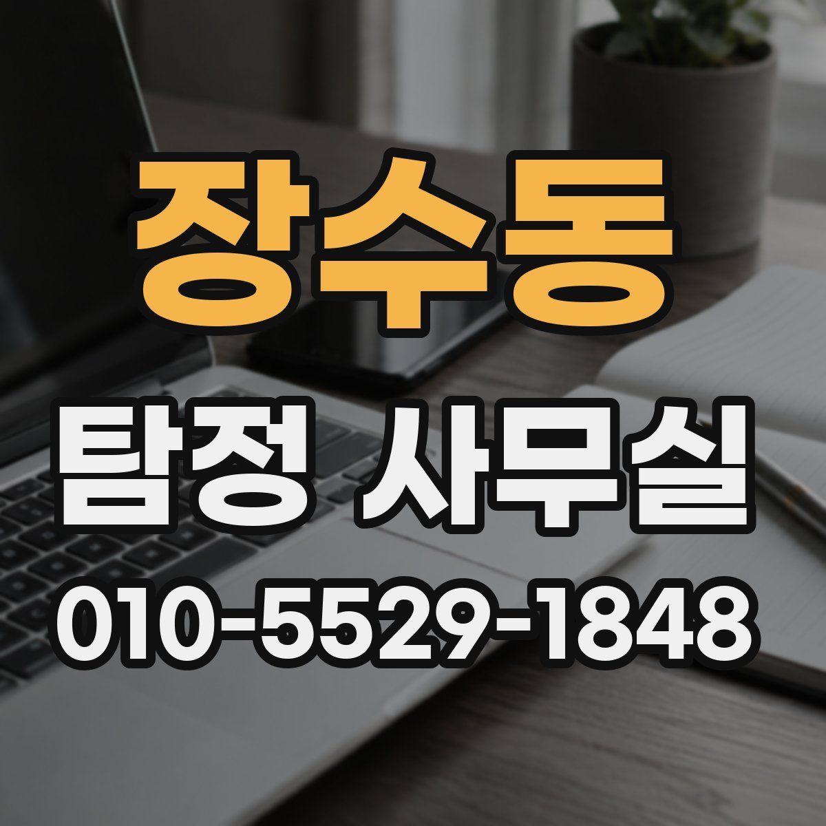 장수동 탐정 사무실