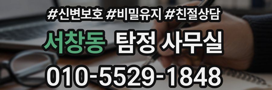 서창동 탐정 사무실