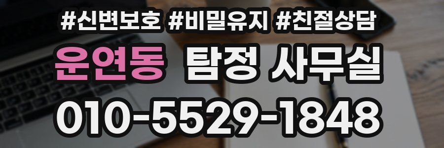 운연동 탐정 사무실