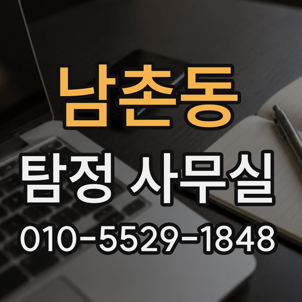 남촌동 탐정 사무실