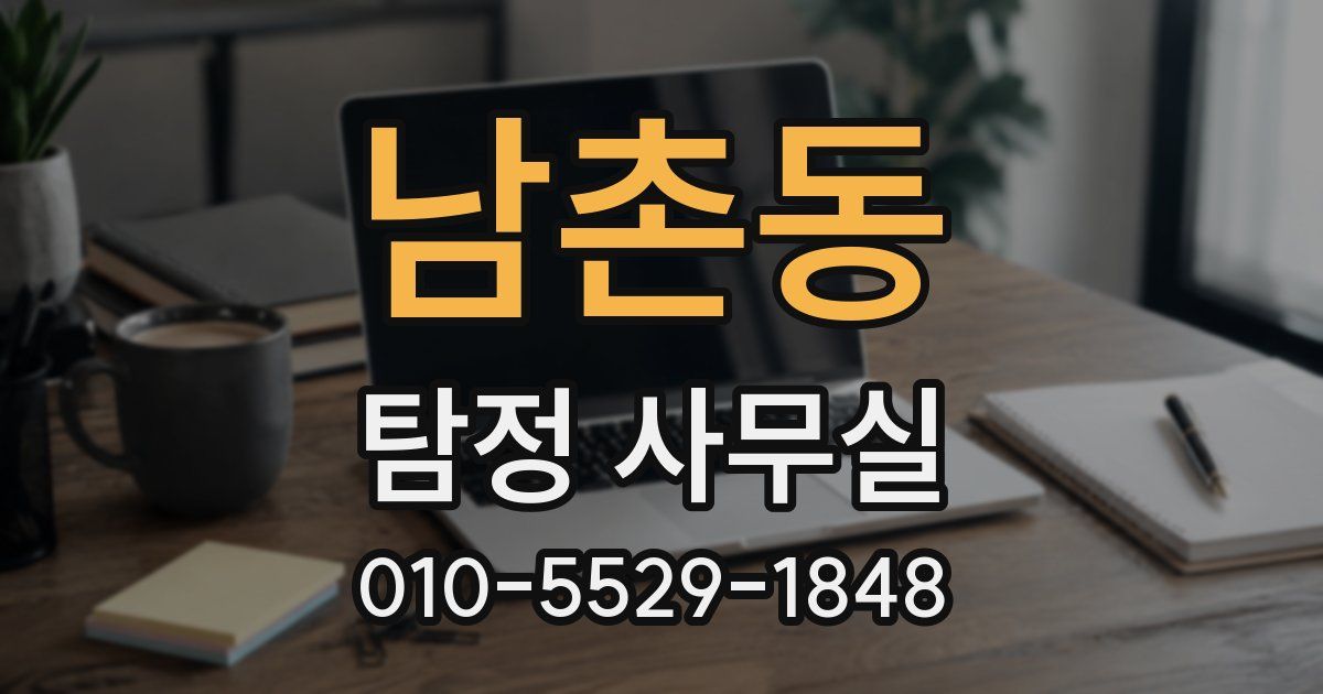 남촌동 탐정 사무실