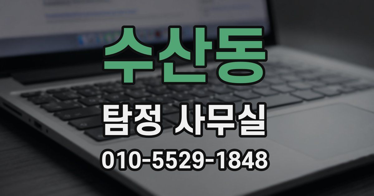 수산동 탐정 사무실