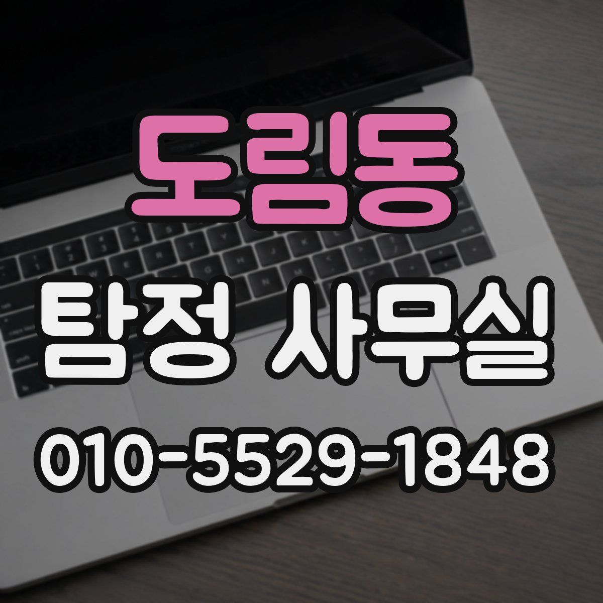 도림동 탐정 사무실