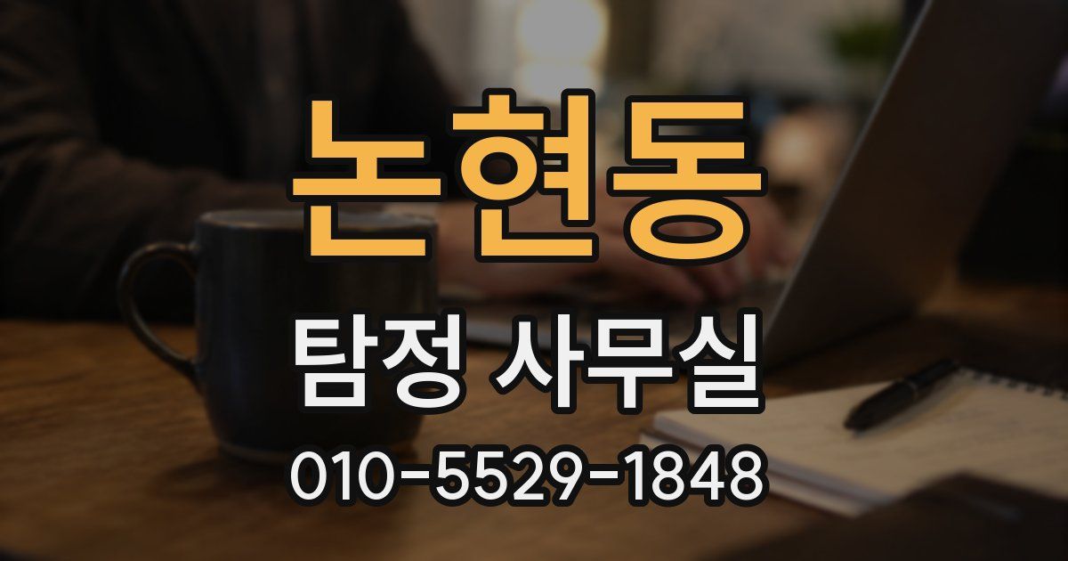 논현동 탐정 사무실