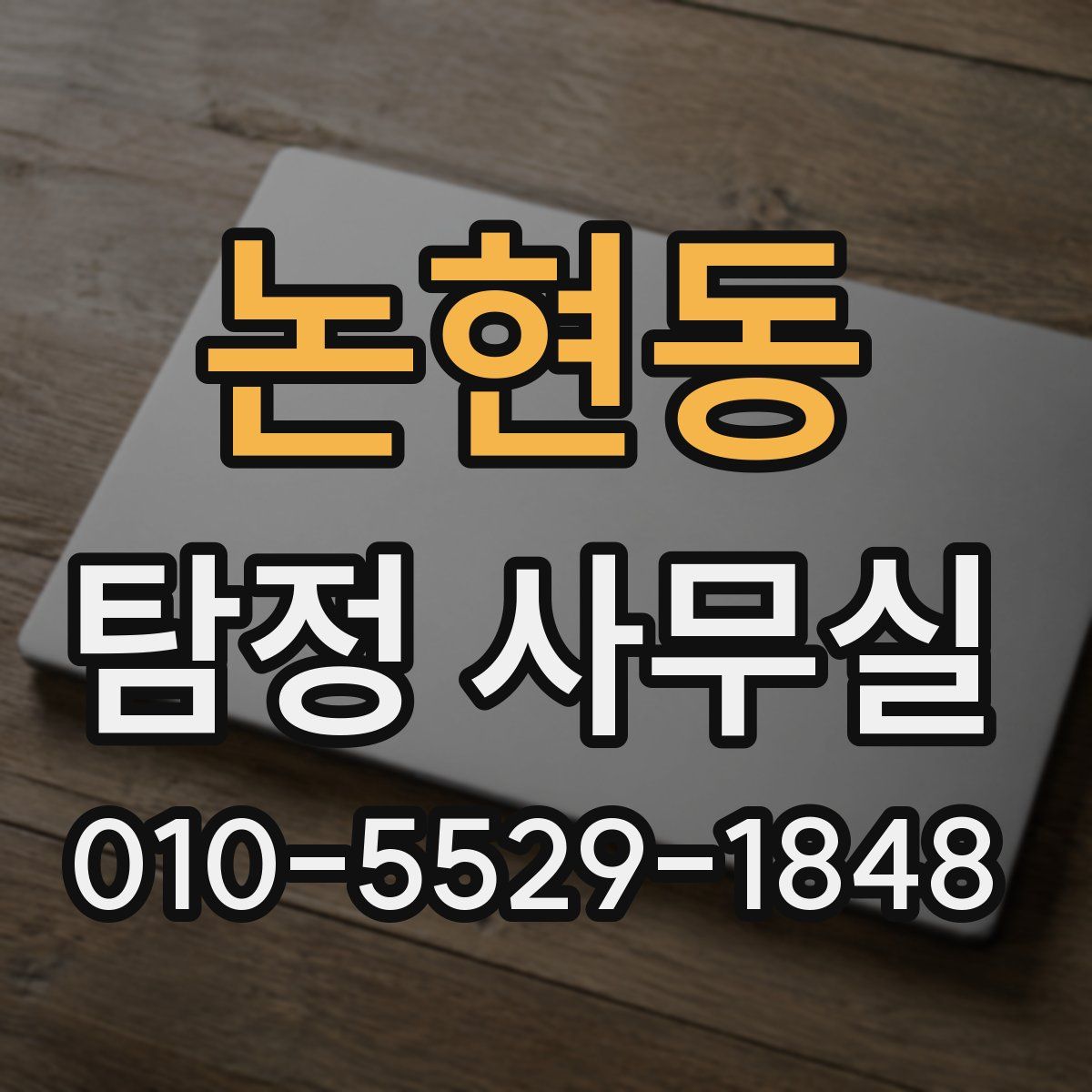 논현동 탐정 사무실