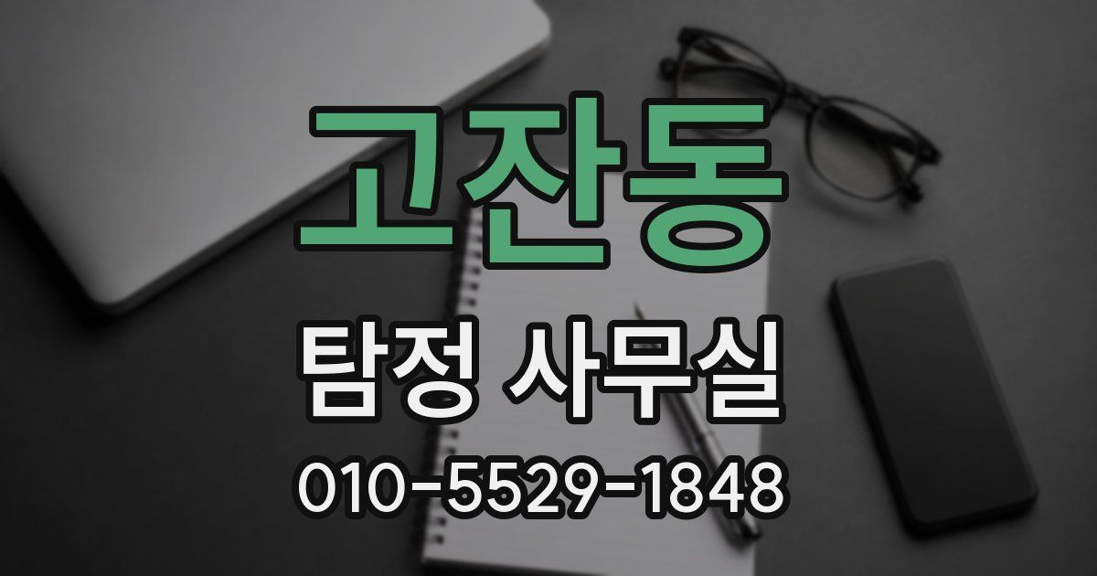 고잔동 탐정 사무실