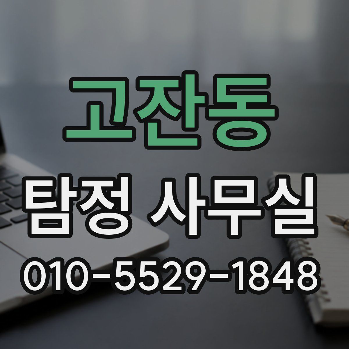 고잔동 탐정 사무실
