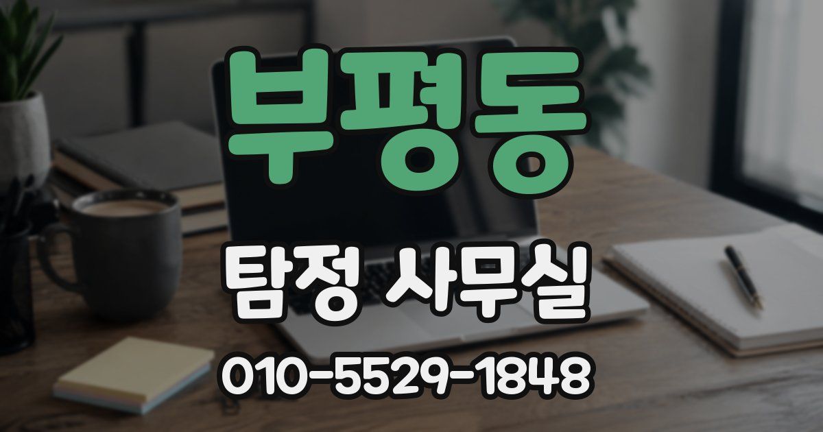 부평동 탐정 사무실